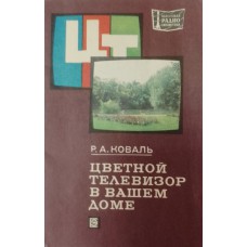 Коваль Р. А. Цветной телевизор в вашем доме. – Москва: Энергия, 1978. – 55 с.: цв. ил. – (Массовая радиобиблиотека)